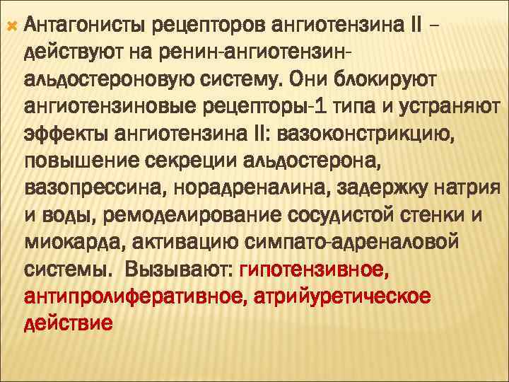  Антагонисты рецепторов ангиотензина II – действуют на ренин-ангиотензинальдостероновую систему. Они блокируют ангиотензиновые рецепторы-1
