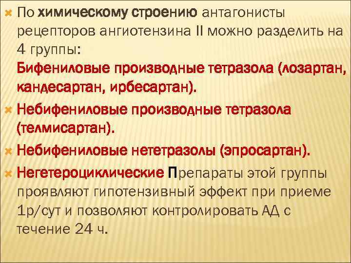  По химическому строению антагонисты рецепторов ангиотензина II можно разделить на 4 группы: Бифениловые