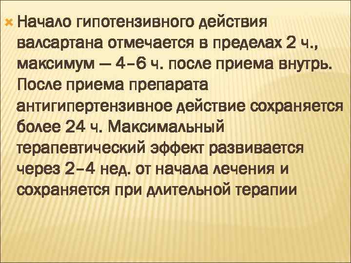  Начало гипотензивного действия валсартана отмечается в пределах 2 ч. , максимум — 4–