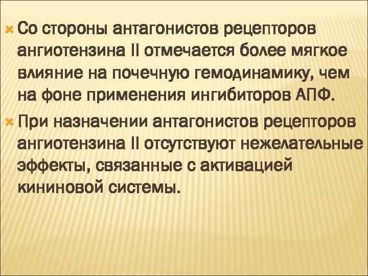  Со стороны антагонистов рецепторов ангиотензина II отмечается более мягкое влияние на почечную гемодинамику,