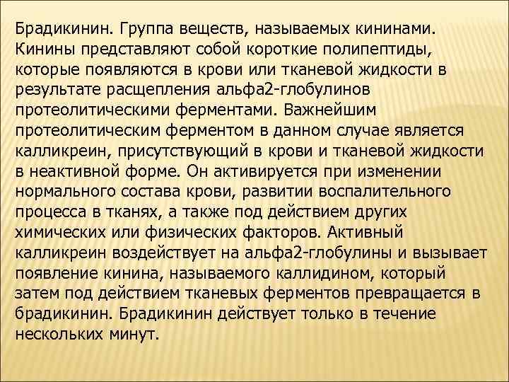Брадикинин. Группа веществ, называемых кининами. Кинины представляют собой короткие полипептиды, которые появляются в крови