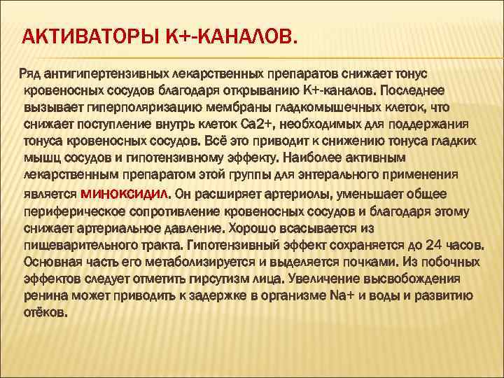 АКТИВАТОРЫ К+-КАНАЛОВ. Ряд антигипертензивных лекарственных препаратов снижает тонус кровеносных сосудов благодаря открыванию К+-каналов. Последнее