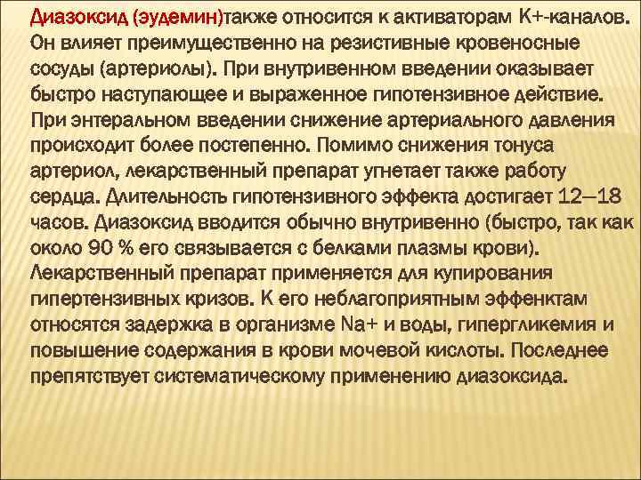Диазоксид (эудемин)также относится к активаторам К+-каналов. Он влияет преимущественно на резистивные кровеносные сосуды (артериолы).