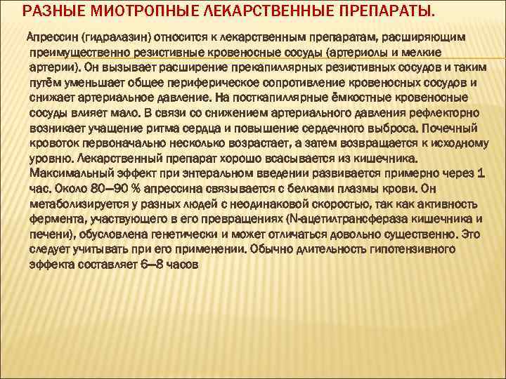 РАЗНЫЕ МИОТРОПНЫЕ ЛЕКАРСТВЕННЫЕ ПРЕПАРАТЫ. Апрессин (гидралазин) относится к лекарственным препаратам, расширяющим преимущественно резистивные кровеносные