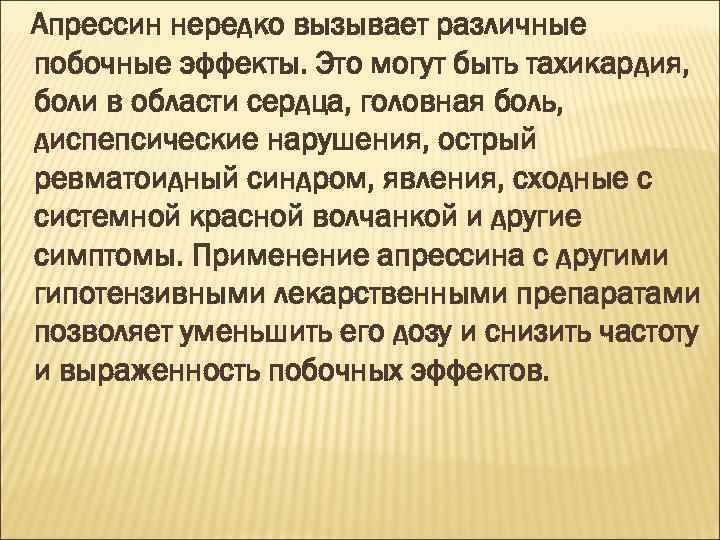 Апрессин нередко вызывает различные побочные эффекты. Это могут быть тахикардия, боли в области сердца,
