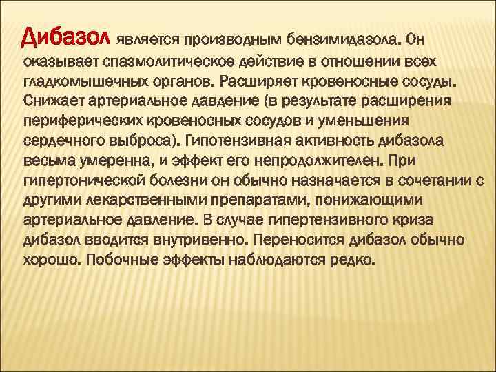 Дибазол является производным бензимидазола. Он оказывает спазмолитическое действие в отношении всех гладкомышечных органов. Расширяет