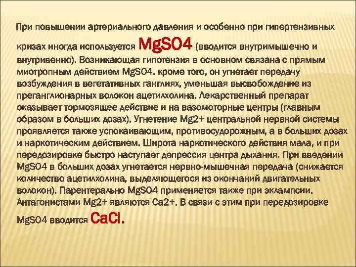 При повышении артериального давления и особенно при гипертензивных Mg. SO 4 кризах иногда используется