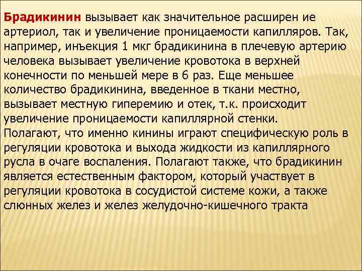 Брадикинин вызывает как значительное расширен ие артериол, так и увеличение проницаемости капилляров. Так, например,