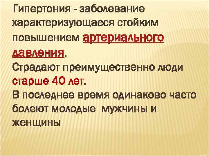 Гипертония - заболевание характеризующаеся стойким повышением артериального давления. Cтрадают преимущественно люди старше 40 лет.