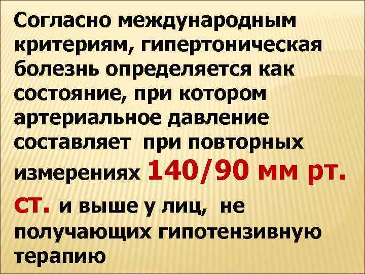 Согласно международным критериям, гипертоническая болезнь определяется как состояние, при котором артериальное давление составляет при