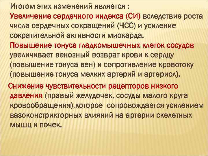 Итогом этих изменений является : Увеличение сердечного индекса (СИ) вследствие роста числа сердечных сокращений