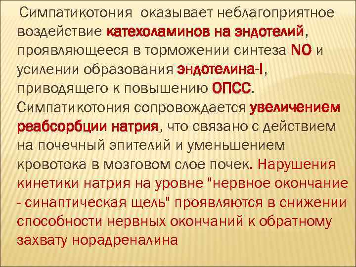 Симпатикотония оказывает неблагоприятное воздействие катехоламинов на эндотелий, проявляющееся в торможении синтеза NO и усилении