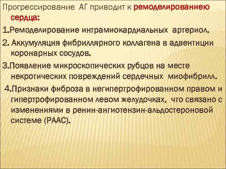Прогрессирование АГ приводит к ремоделированиею сердца: 1. Ремоделирование интрамиокардиальных артериол. 2. Аккумуляция фибриллярного коллагена
