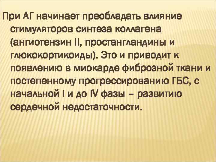 При АГ начинает преобладать влияние стимуляторов синтеза коллагена (ангиотензин II, простангландины и глюкокортикоиды). Это