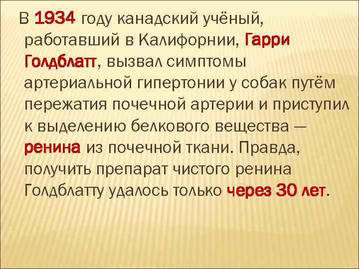 В 1934 году канадский учёный, работавший в Калифорнии, Гарри Голдблатт, вызвал симптомы артериальной гипертонии