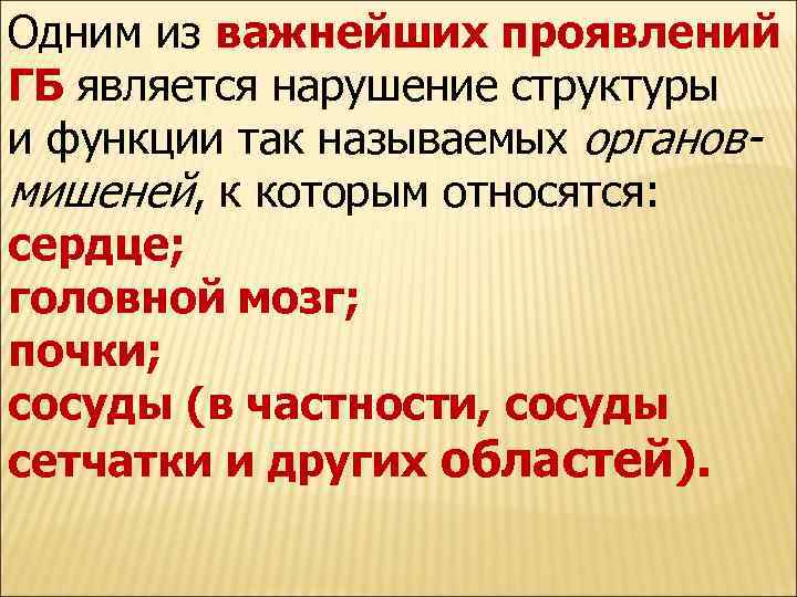 Одним из важнейших проявлений ГБ является нарушение структуры и функции так называемых органовмишеней, к