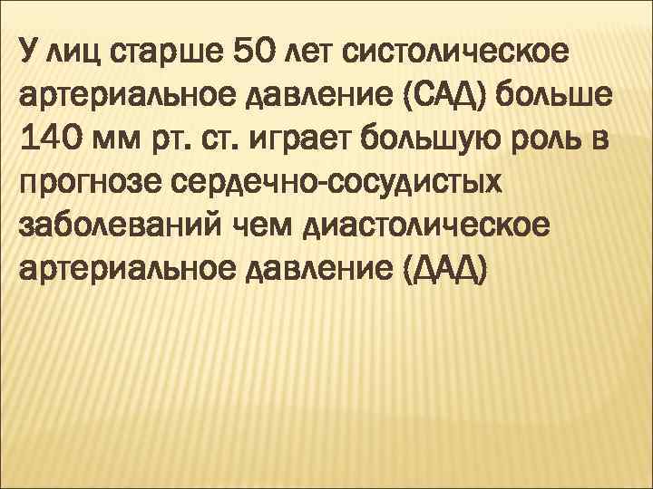 У лиц старше 50 лет систолическое артериальное давление (САД) больше 140 мм рт. ст.