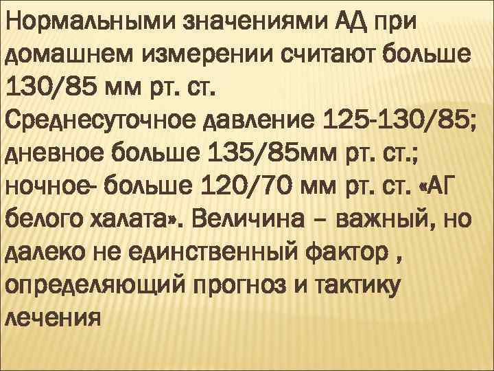 Нормальными значениями АД при домашнем измерении считают больше 130/85 мм рт. ст. Среднесуточное давление