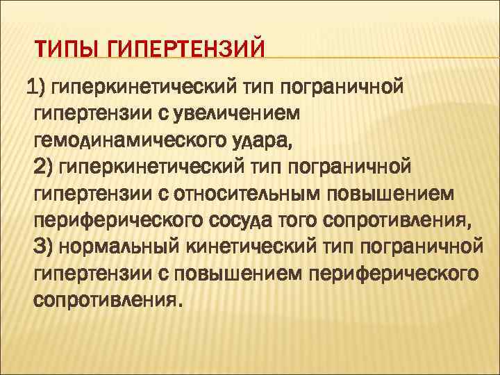 ТИПЫ ГИПЕРТЕНЗИЙ 1) гиперкинетический тип пограничной гипертензии с увеличением гемодинамического удара, 2) гиперкинетический тип
