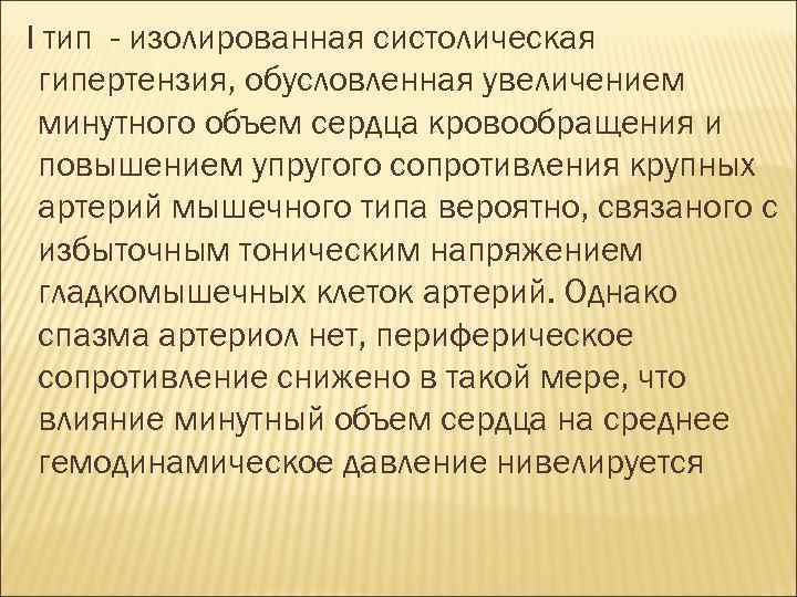 I тип - изолированная систолическая гипертензия, обусловленная увеличением минутного объем сердца кровообращения и повышением