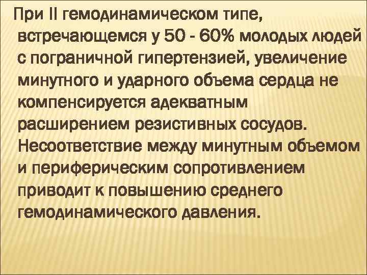При II гемодинамическом типе, встречающемся у 50 - 60% молодых людей с пограничной гипертензией,