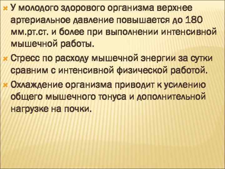  У молодого здорового организма верхнее артериальное давление повышается до 180 мм. рт. ст.