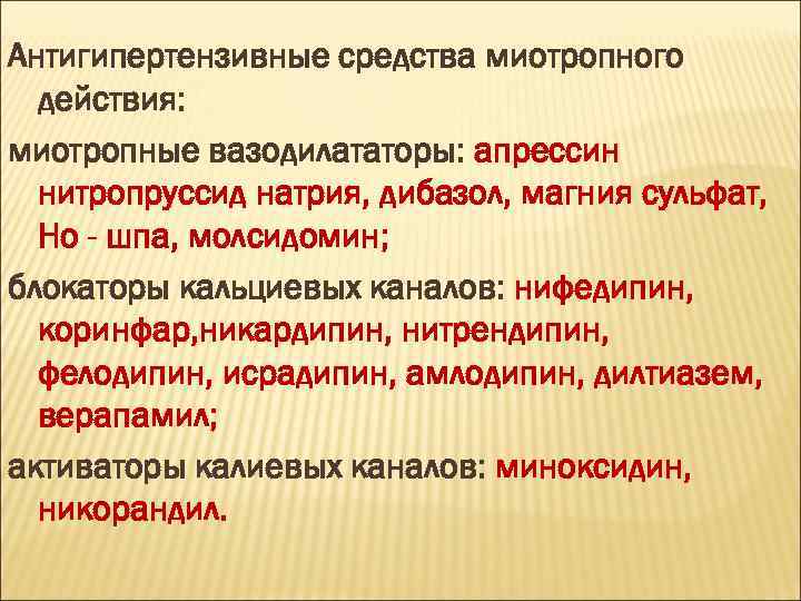 Антигипертензивные средства миотропного действия: миотропные вазодилататоры: апрессин нитропруссид натрия, дибазол, магния сульфат, Но -