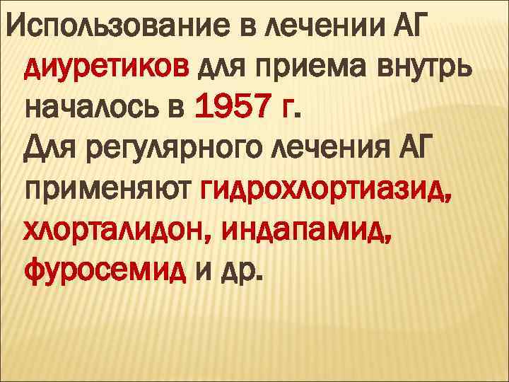 Использование в лечении АГ диуретиков для приема внутрь началось в 1957 г. Для регулярного