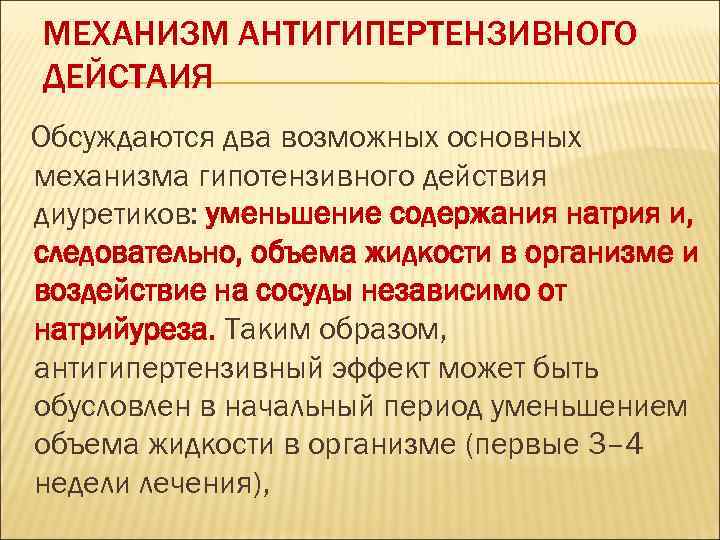 МЕХАНИЗМ АНТИГИПЕРТЕНЗИВНОГО ДЕЙСТАИЯ Обсуждаются два возможных основных механизма гипотензивного действия диуретиков: уменьшение содержания натрия