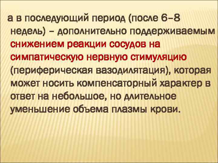 а в последующий период (после 6– 8 недель) – дополнительно поддерживаемым снижением реакции сосудов