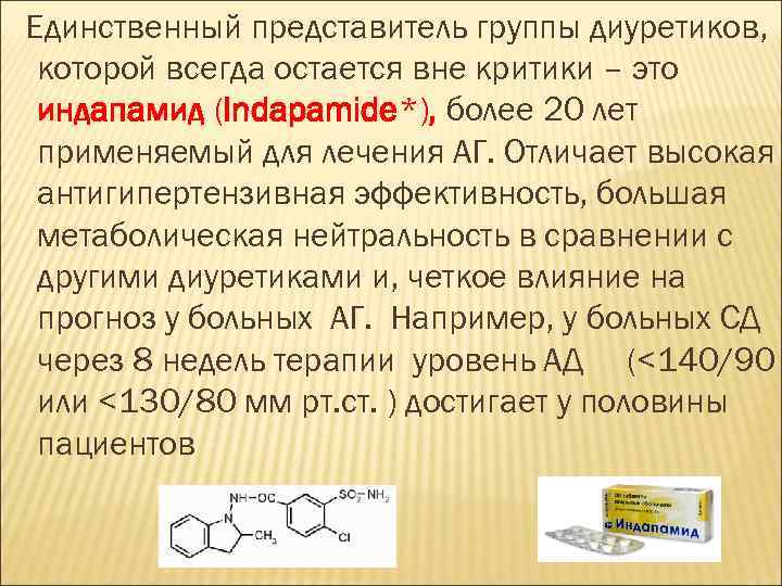 Единственный представитель группы диуретиков, которой всегда остается вне критики – это индапамид (Indapamide*), более
