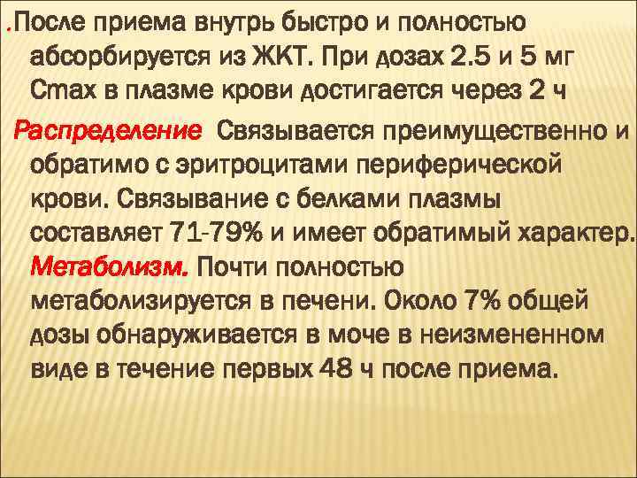 . После приема внутрь быстро и полностью абсорбируется из ЖКТ. При дозах 2. 5