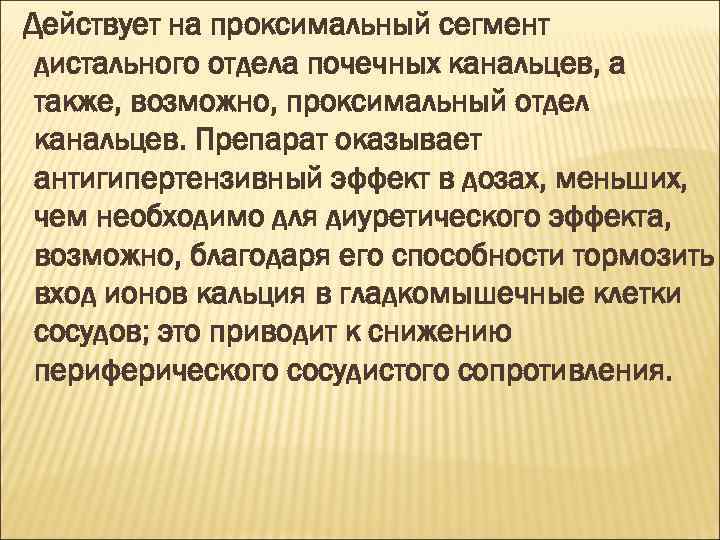 Действует на проксимальный сегмент дистального отдела почечных канальцев, а также, возможно, проксимальный отдел канальцев.