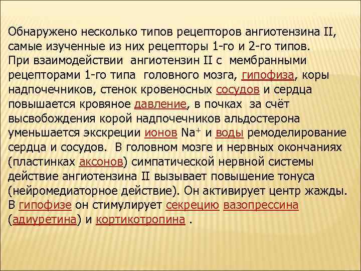 Обнаружено несколько типов рецепторов ангиотензина II, самые изученные из них рецепторы 1 -го и
