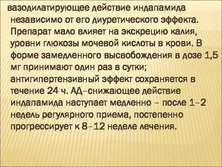 вазодилатирующее действие индапамида независимо от его диуретического эффекта. Препарат мало влияет на экскрецию калия,