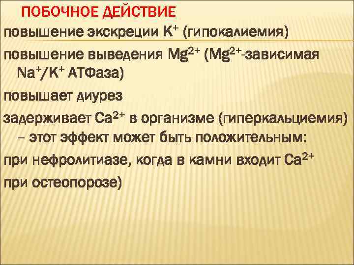 ПОБОЧНОЕ ДЕЙСТВИЕ повышение экскреции K+ (гипокалиемия) повышение выведения Mg 2+ (Mg 2+-зависимая Na+/K+ АТФаза)