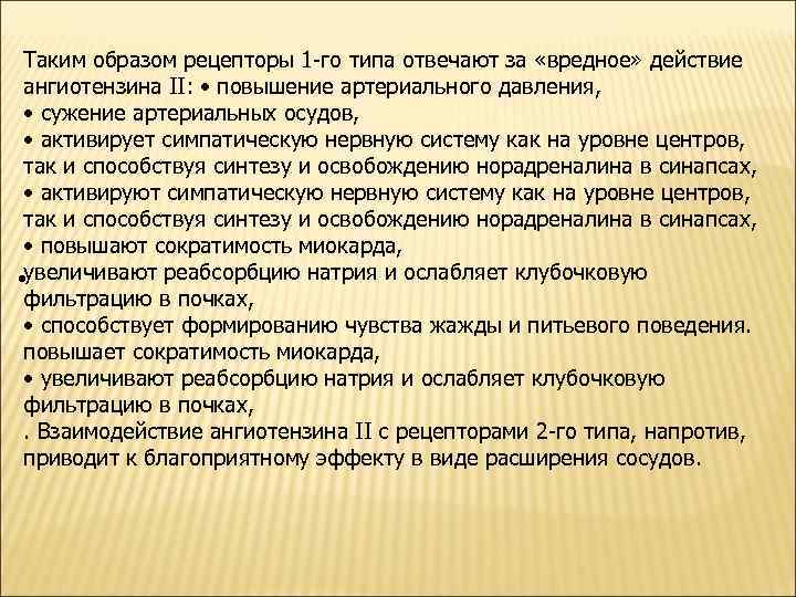 Таким образом рецепторы 1 -го типа отвечают за «вредное» действие ангиотензина II: • повышение