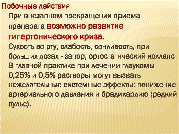 Побочные действия: При внезапном прекращении приема препарата возможно развитие гипертонического криза. Сухость во рту,