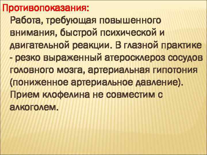 Противопоказания: Работа, требующая повышенного внимания, быстрой психической и двигательной реакции. В глазной практике -