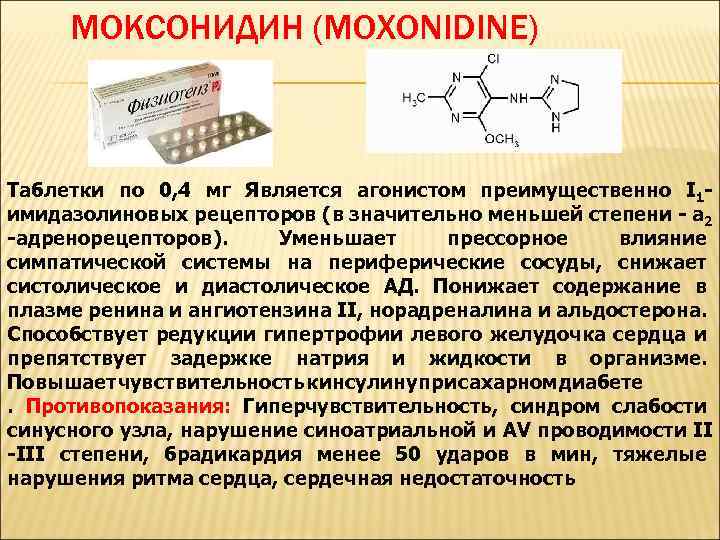 МОКСОНИДИН (MOXONIDINE) Таблетки по 0, 4 мг Является агонистом преимущественно I 1 имидазолиновых рецепторов