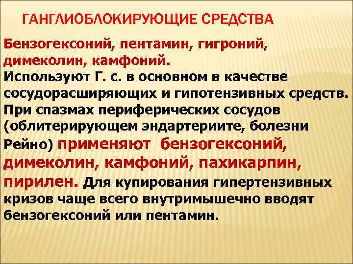 ГАНГЛИОБЛОКИРУЮЩИЕ СРЕДСТВА Бензогексоний, пентамин, гигроний, димеколин, камфоний. Используют Г. с. в основном в качестве