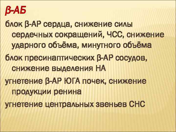 β-АБ блок β-АР сердца, снижение силы сердечных сокращений, ЧСС, снижение ударного объёма, минутного объёма