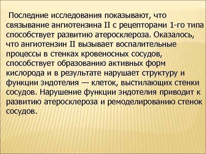  Последние исследования показывают, что связывание ангиотензина II с рецепторами 1 -го типа способствует