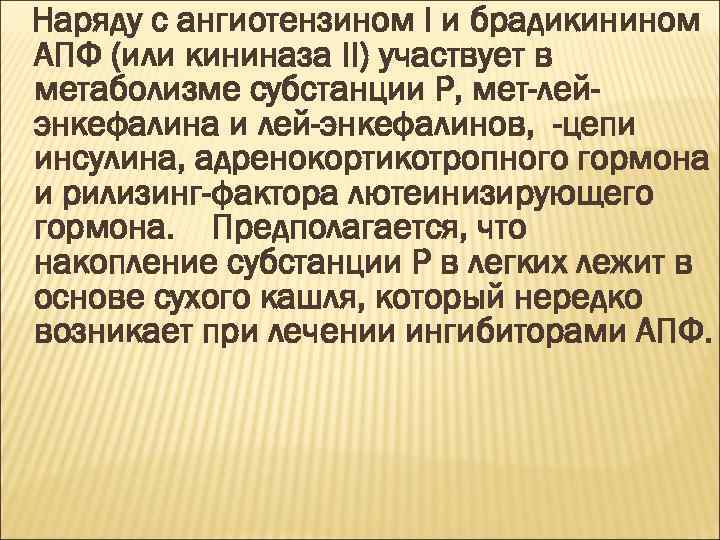 Наряду с ангиотензином I и брадикинином АПФ (или кининаза II) участвует в метаболизме субстанции