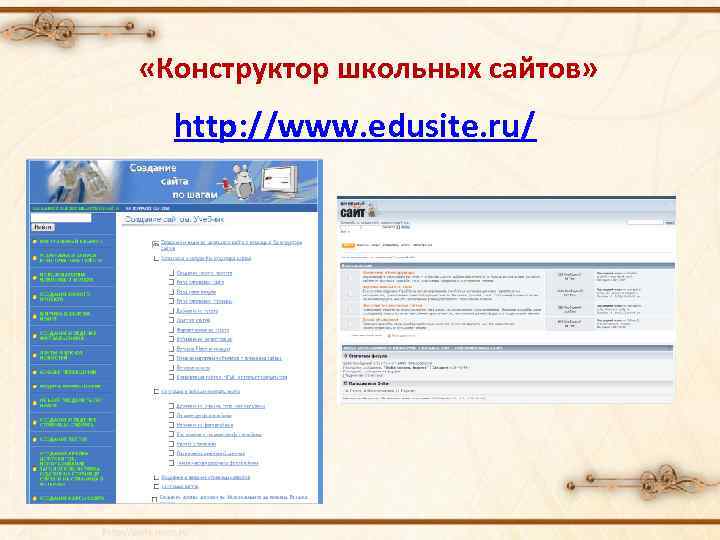  «Конструктор школьных сайтов» http: //www. edusite. ru/ 