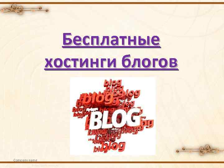 Бесплатные хостинги блогов Company name 