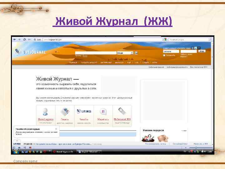 Живой Журнал (ЖЖ) Company name 