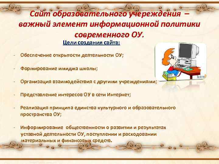 Сайт образовательного учереждения – важный элемент информационной политики современного ОУ. Цели создания сайта: -
