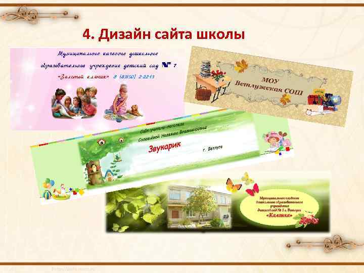 4. Дизайн сайта школы 