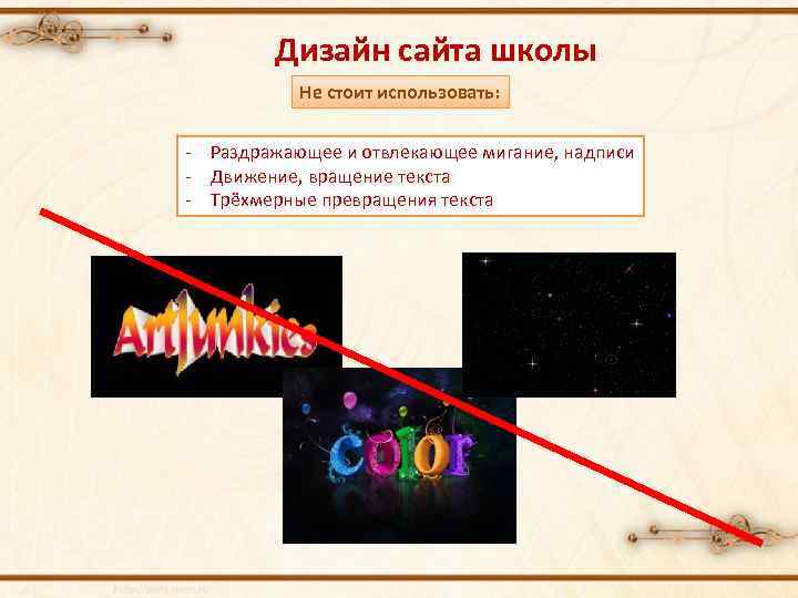 Дизайн сайта школы Не стоит использовать: - Раздражающее и отвлекающее мигание, надписи - Движение,